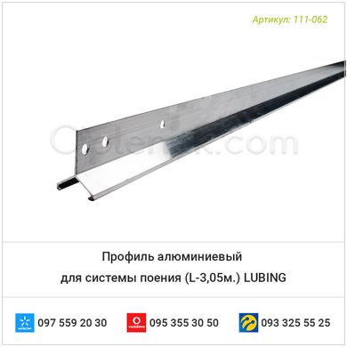Профиль алюминиевый для системы поения (L-3,05м.) LUBING