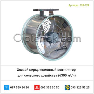 Осевой циркуляционный вентилятор для сельского хозяйства (Ø лопаток 500 мм), 6300 м³/ч
