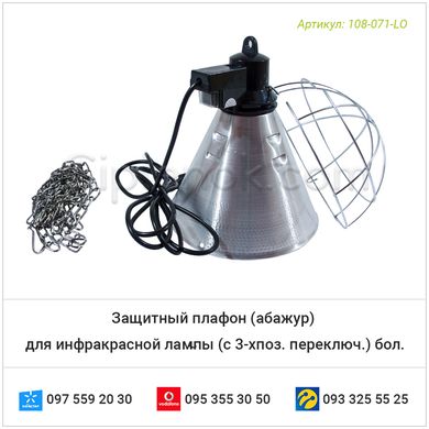 Защитный плафон (абажур) для инфракрасной лампы (с 3-хпоз. переключ.) бол.