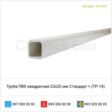 Труба ПВХ квадратна для ніпельного напування 22×22мм Стандарт + (ТР-14)