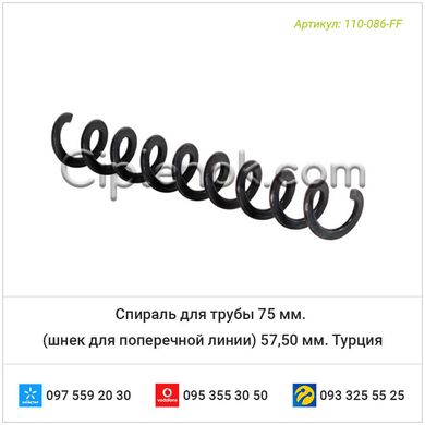 Спираль для трубы 75 мм. (шнек для поперечной линии) 57,50 мм. Турция