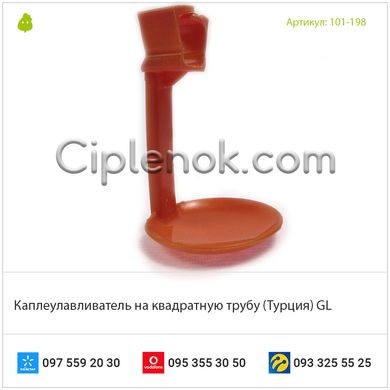 Каплеулавливатель на квадратную трубу (Турция) GL