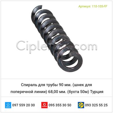 Спираль для трубы 90 мм. (шнек для поперечной линии) 68,00 мм. (бухта 50м) Турция