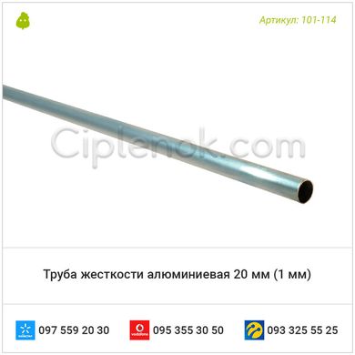 Труба жесткости алюминиевая 20 мм (ТР-114)