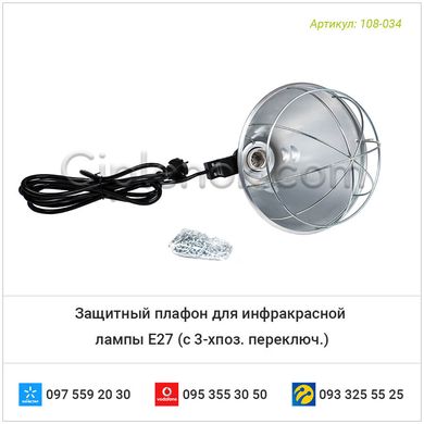 Защитный плафон для инфракрасной лампы E27 (с 3-хпоз. переключ.)