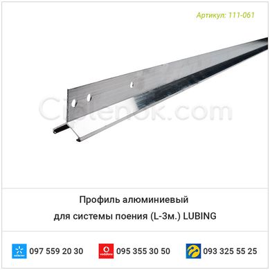 Профиль алюминиевый для системы поения (L-3м.) LUBING