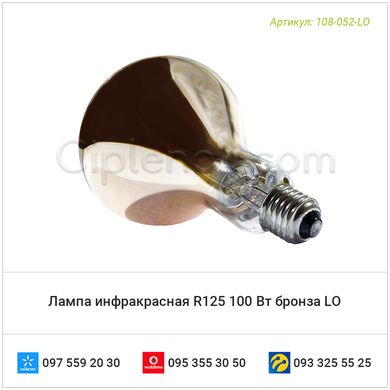 Лампа инфракрасная R125 100 Вт бронза LO
