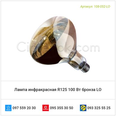 Лампа инфракрасная R125 100 Вт бронза LO