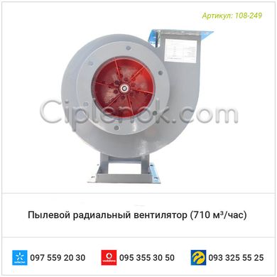 Пылевой радиальный вентилятор (710 м³/час)