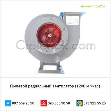 Пылевой радиальный вентилятор (1200 м³/час)