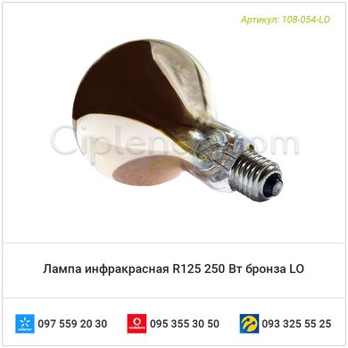 Лампа инфракрасная R125 250 Вт бронза LO