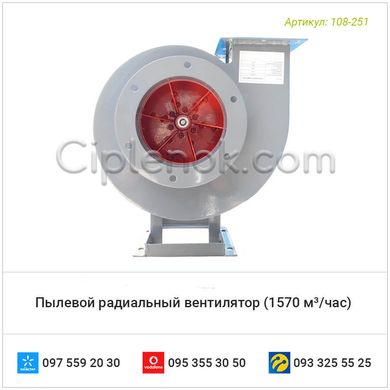 Пылевой радиальный вентилятор (1570 м³/час)