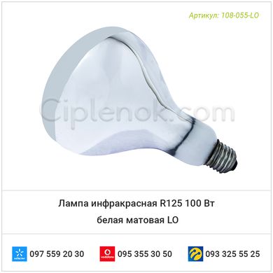 Лампа инфракрасная R125 100 Вт белая матовая LO