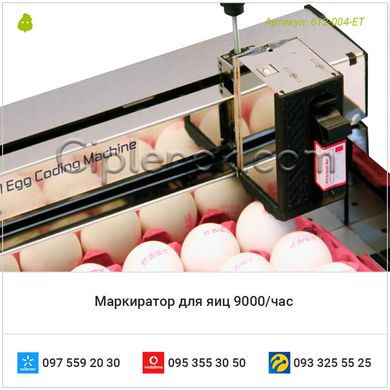 Маркиратор для яиц 9000/час