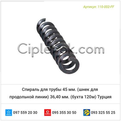 Спираль для трубы 45 мм. (шнек для продольной линии) 36,40 мм. (бухта 120м) Турция