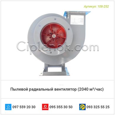 Пылевой радиальный вентилятор (2040 м³/час)