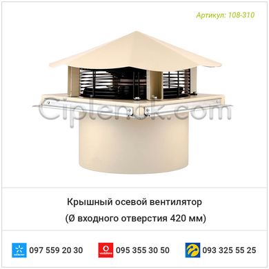 Крышный осевой вентилятор (Ø входного отверстия 420 мм)