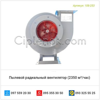 Пылевой радиальный вентилятор (2350 м³/час)