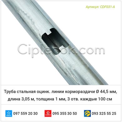 Труба стальная оцинк. линии кормораздачи Ø 44,5 мм, длина 3,05 м, толщина 1 мм, 3 отв. каждые 100 см Codaf Италия