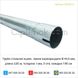 Труба стальная оцинк. линии кормораздачи Ø 44,5 мм, длина 3,05 м, толщина 1 мм, 3 отв. каждые 100 см Codaf Италия