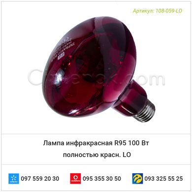 Лампа инфракрасная R95 100 Вт полностью красн. LO