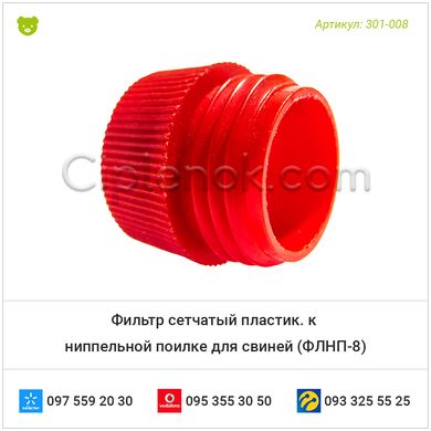 Фильтр сетчатый пластик. к ниппельной поилке для свиней (ФЛНП-8)
