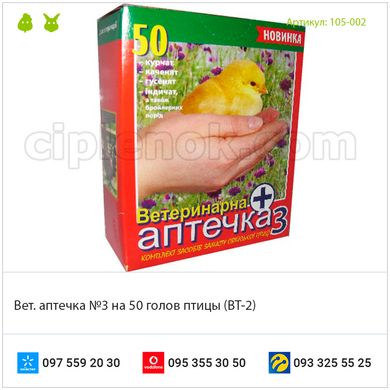Вет. аптечка №3 на 50 голов птицы (ВТ-2)