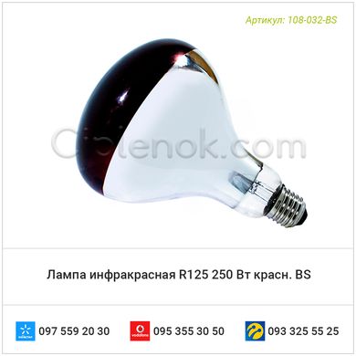 Лампа инфракрасная R125 250 Вт красн. BS