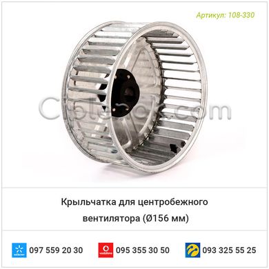 Крыльчатка для центробежного вентилятора (Ø156 мм)