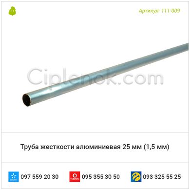Труба жорсткісті алюмінієва 25 мм (1мм)