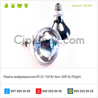 Лампа инфракрасная Zilight R125 150 Вт бел. (ИЛ-4)