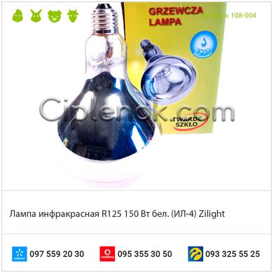 Лампа инфракрасная Zilight R125 150 Вт бел. (ИЛ-4)