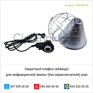 Защитный плафон (абажур) для инфракрасной лампы (без переключателя) мал.