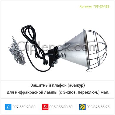 Защитный плафон (абажур) для инфракрасной лампы (с 3-хпоз. переключ.) мал.