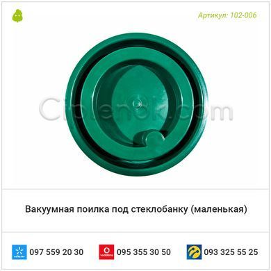 Вакуумная поилка под стеклобанку (маленькая)