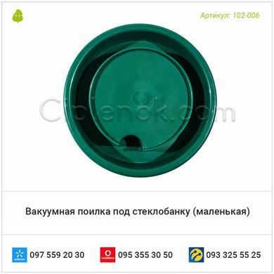 Вакуумная поилка под стеклобанку (маленькая)