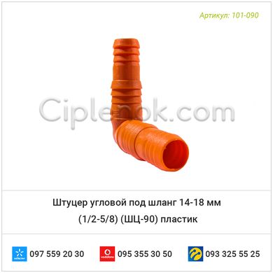 Штуцер угловой под шланг 14-18 мм (1/2-5/8) (ШЦ-90) пластик