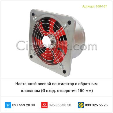 Настенный осевой вентилятор с обратным клапаном (Ø вход. отверстия 150 мм)