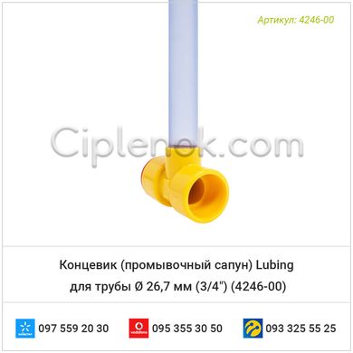 Концевик (сапун) Lubing для трубы Ø 26,7 мм (3/4") 4246-00