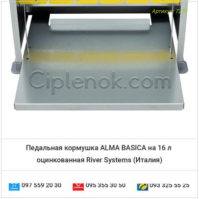 Педальная кормушка ALMA BASICA на 16 л оцинкованная River Systems (Италия)