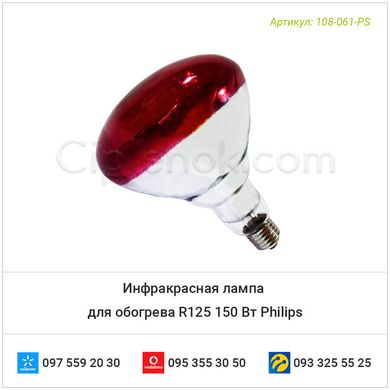 Инфракрасная лампа для обогрева R125 150 Вт Philips