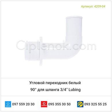 Угловой переходник белый 90° для шланга 3/4" Lubing (4209-00)