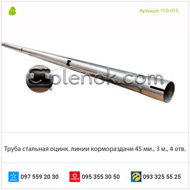 Труба стальная оцинк. линии кормораздачи 45 мм., 3 м., 4 отв.