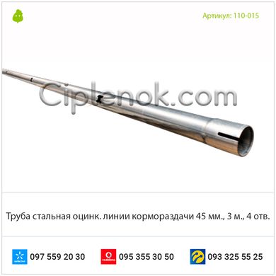 Труба стальная оцинк. линии кормораздачи 45 мм., 3 м., 4 отв.