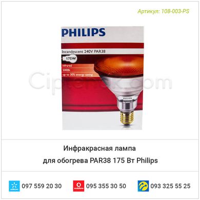 Инфракрасная лампа для обогрева PAR38 175 Вт Philips