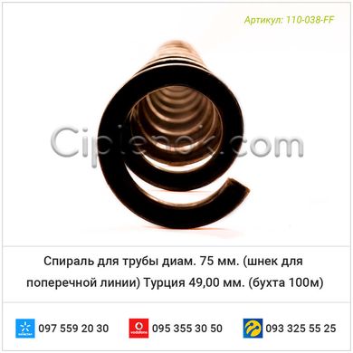 Спираль для трубы диам. 75 мм. (шнек для поперечной линии) Турция 49,00 мм. (бухта 100м)