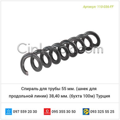 Спираль для трубы 55 мм. (шнек для продольной линии) 38,40 мм. (бухта 100м) Турция
