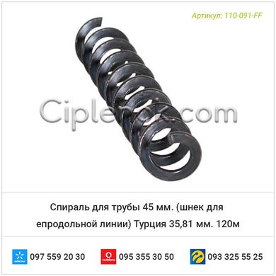 Спираль для трубы 45 мм. (шнек для продольной линии) Турция 35,81 мм. 120м