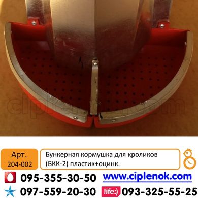 Бункерная кормушка для кроликов (БКК-2) пластик+оцинк.