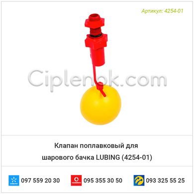 Клапан поплавковый для шарового бачка LUBING (4254-01)